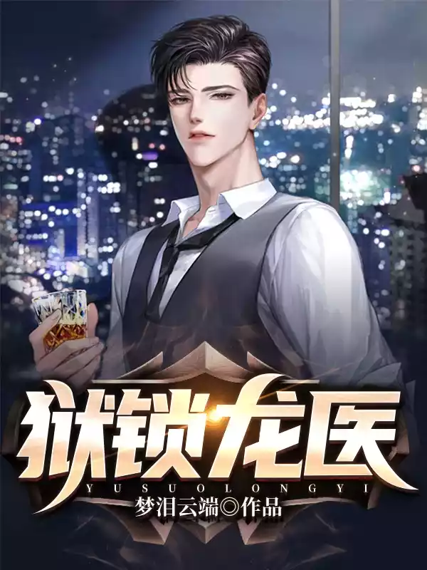 狱锁龙医小说