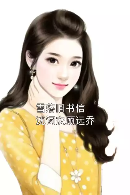 雪落旧书信沈词安顾远乔