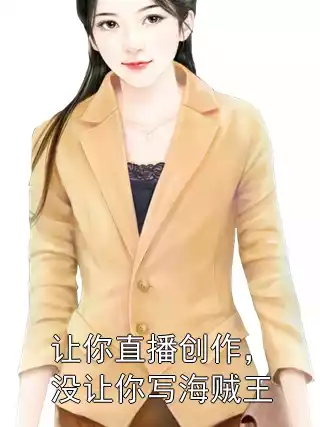 让你直播创作，没让你写海贼王小说