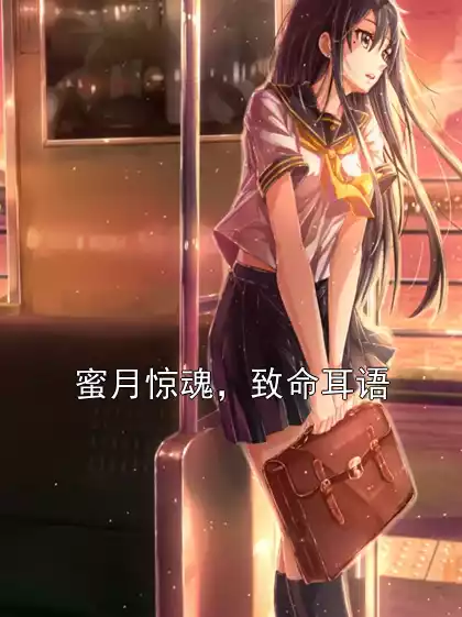 蜜月惊魂，致命耳语
