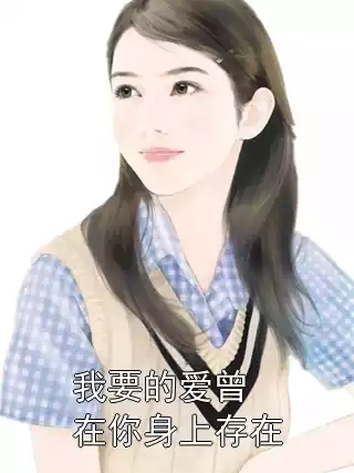 我要的爱曾在你身上存在