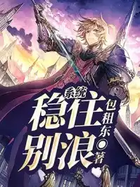 系统稳住别浪小说