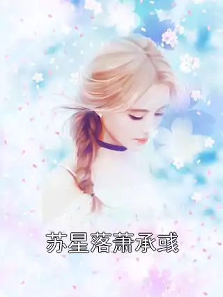 苏星落萧承彧小说