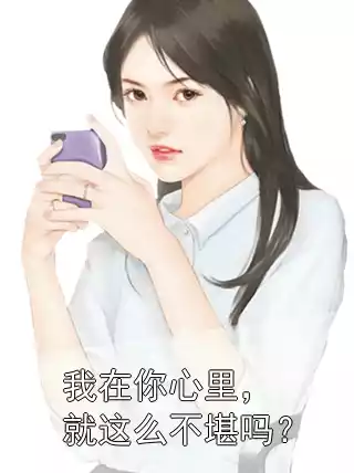 我在你心里，就这么不堪吗？