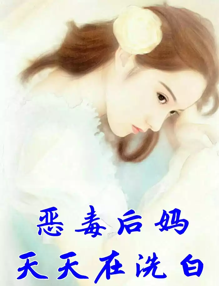 恶毒后妈天天在洗白