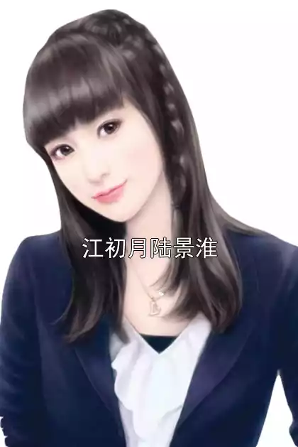 江初月陆景淮小说