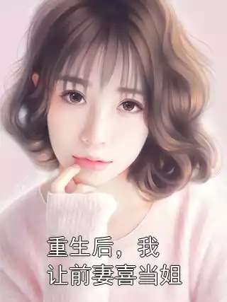 重生后，我让前妻喜当姐