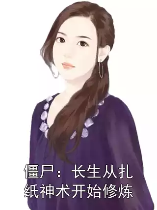 僵尸：长生从扎纸神术开始修炼