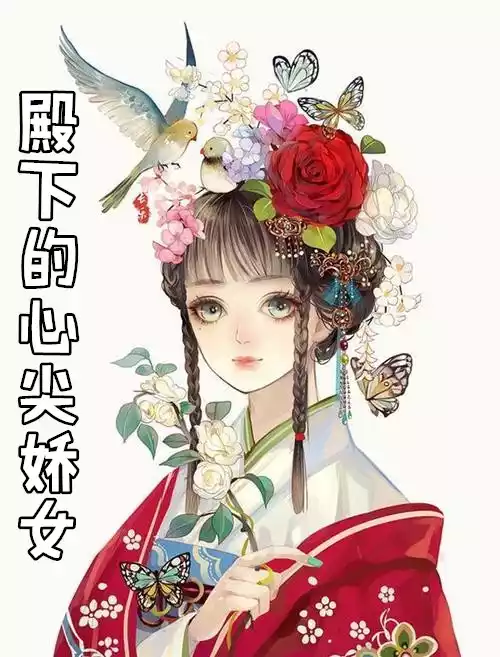 殿下的心尖娇女