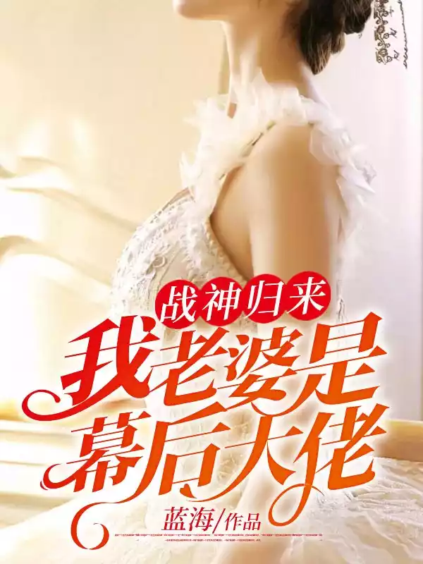 战神归来我老婆是幕后大佬小说