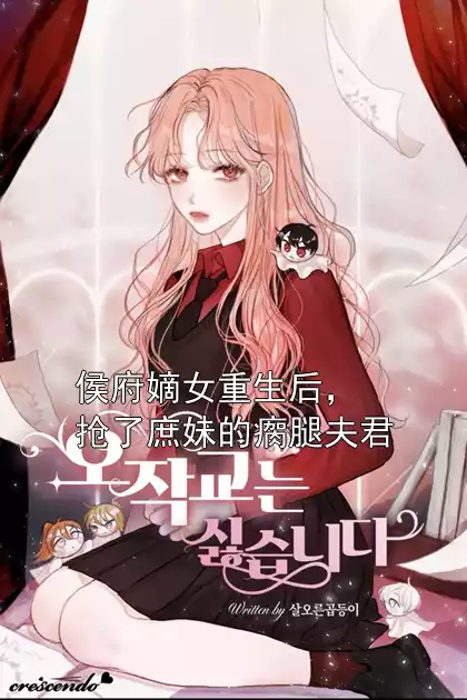 侯府嫡女重生后，抢了庶妹的瘸腿夫君