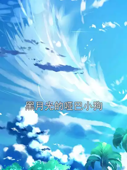 黑月光的哑巴小狗