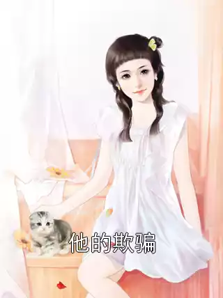 他的欺骗