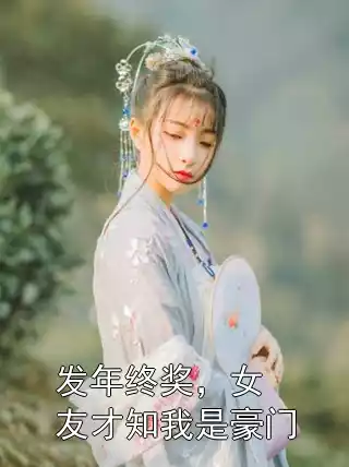 发年终奖，女友才知我是豪门小说