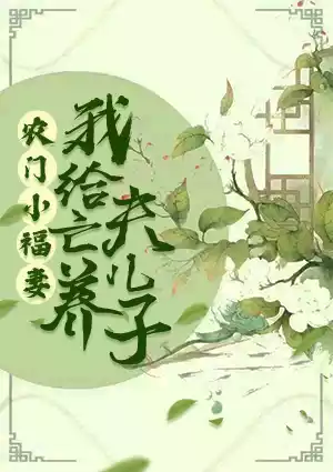 农门小福妻：我给亡夫养儿子小说