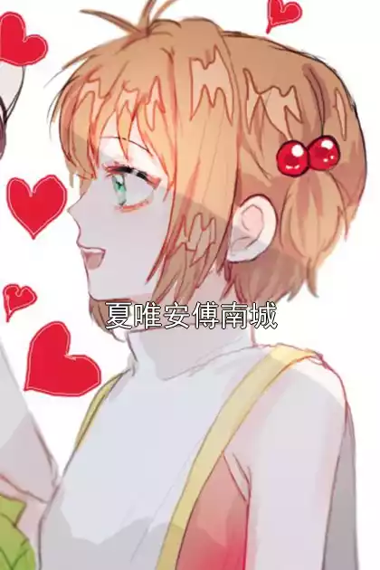 夏唯安傅南城