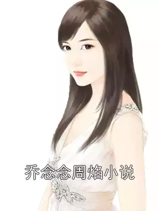 乔念念周焰小说小说