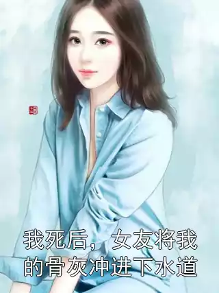 我死后，女友将我的骨灰冲进下水道