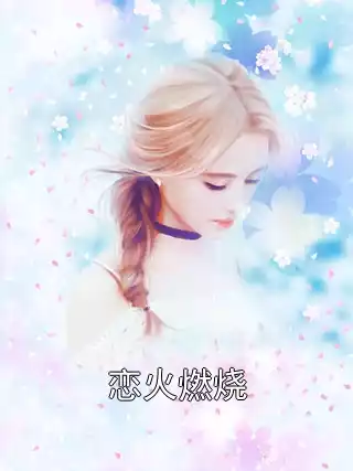 恋火燃烧小说