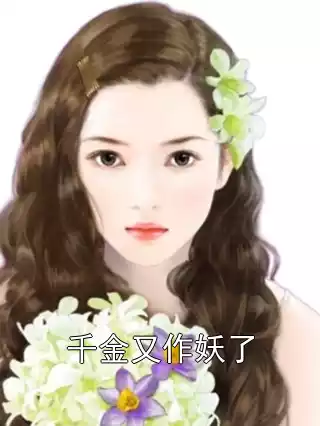 千金又作妖了小说