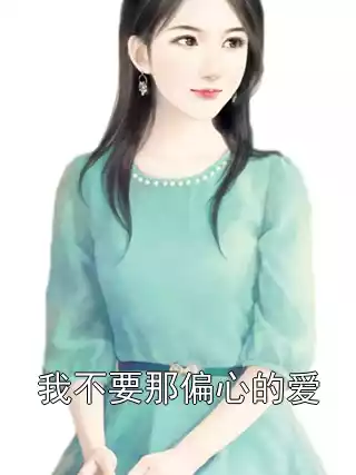 我不要那偏心的爱小说
