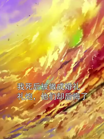 我死后被做成婚礼礼炮，他们却后悔了