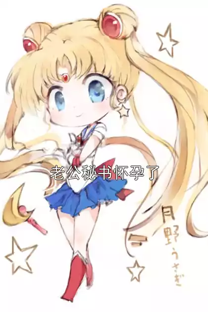 老公秘书怀孕了