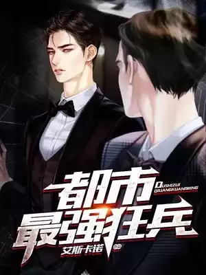 都市最强狂兵
