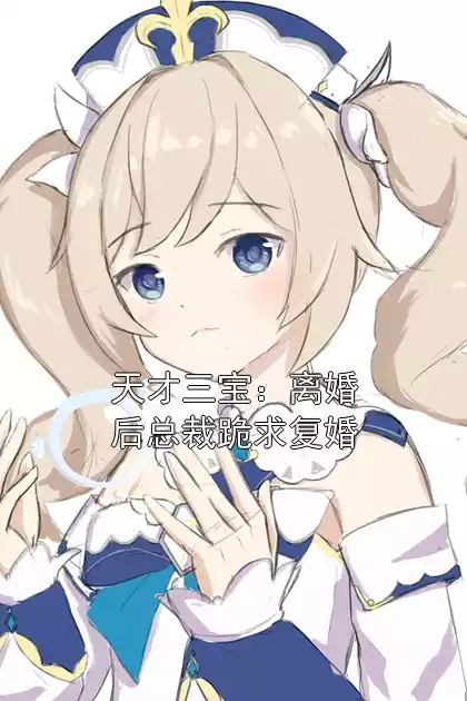 天才三宝：离婚后总裁跪求复婚