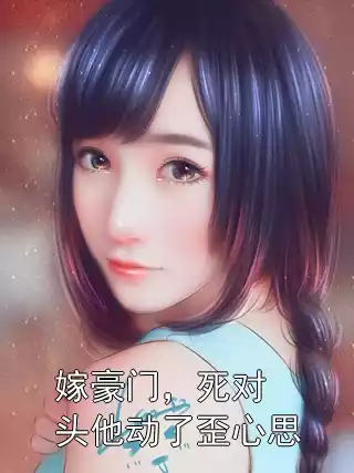 嫁豪门，死对头他动了歪心思