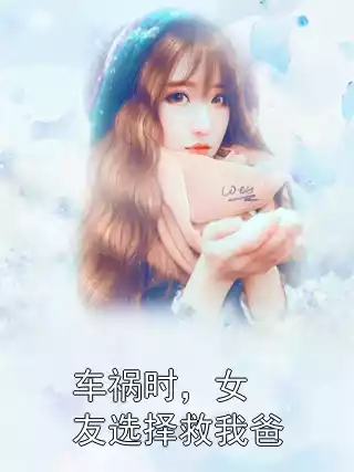 车祸时，女友选择救我爸