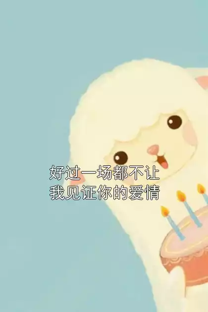好过一场都不让我见证你的爱情