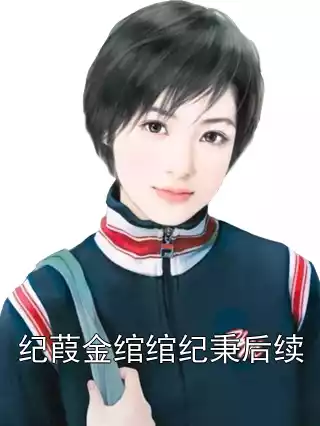纪葭金绾绾纪秉后续小说