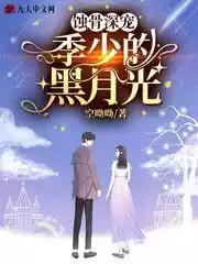 蚀骨深宠季少的黑月光小说