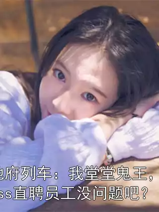 地府列车：我堂堂鬼王，boss直聘员工没问题吧？