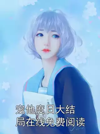 宠他度日大结局在线免费阅读小说