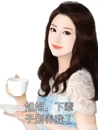 姐姐，下辈子别养我了