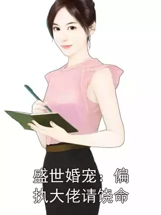 盛世婚宠：偏执大佬请饶命小说