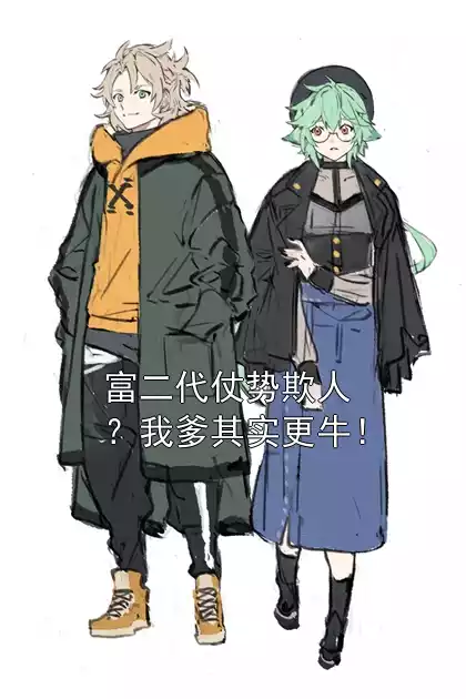 富二代仗势欺人？我爹其实更牛！