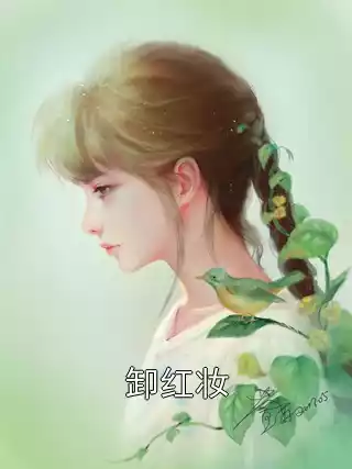 卸红妆