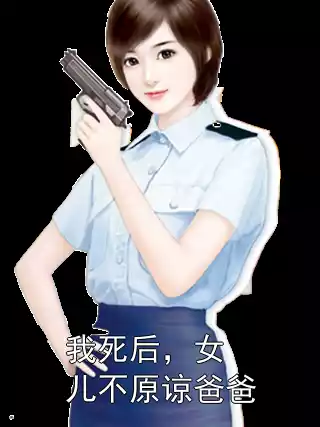 我死后，女儿不原谅爸爸小说