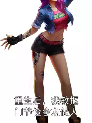 重生后，我教抠门节俭舍友做人小说
