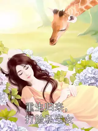 重生归来，打脸私生女