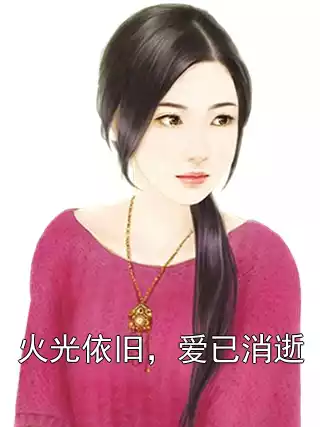 火光依旧，爱已消逝