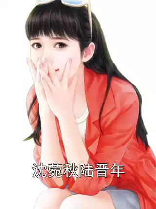 沈菀秋陆晋年