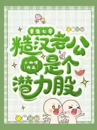 重生七零糙汉老公是个潜力股小说