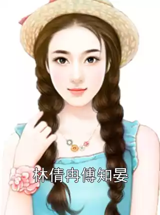 林倩冉傅知晏小说
