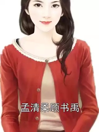 孟清柔顾书禹小说