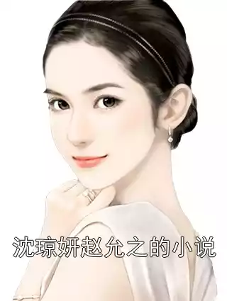 沈琼妍赵允之的小说小说