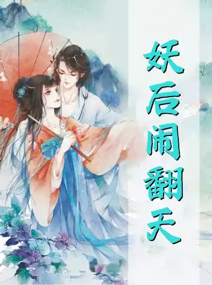 妖后闹翻天小说